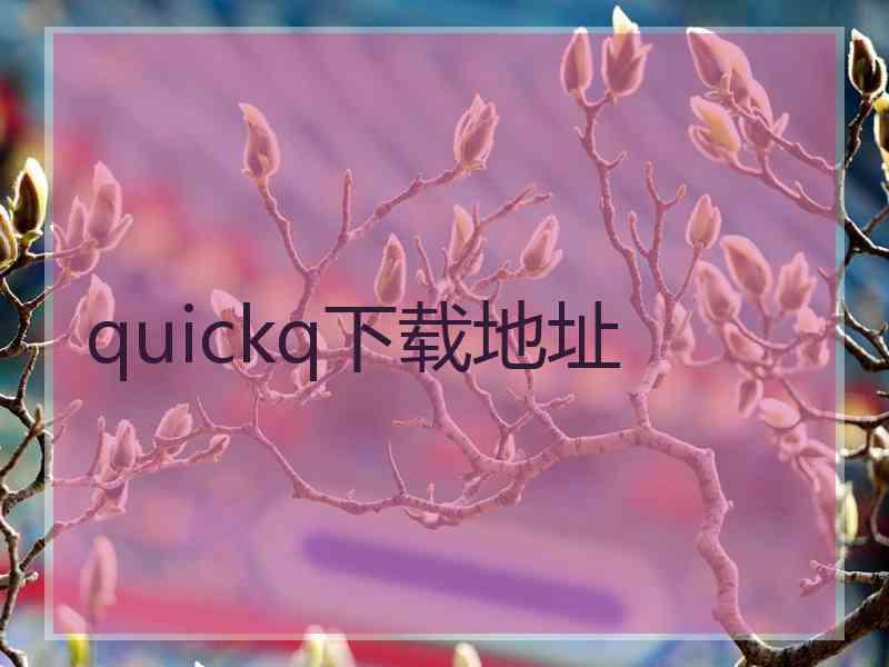 quickq下载地址