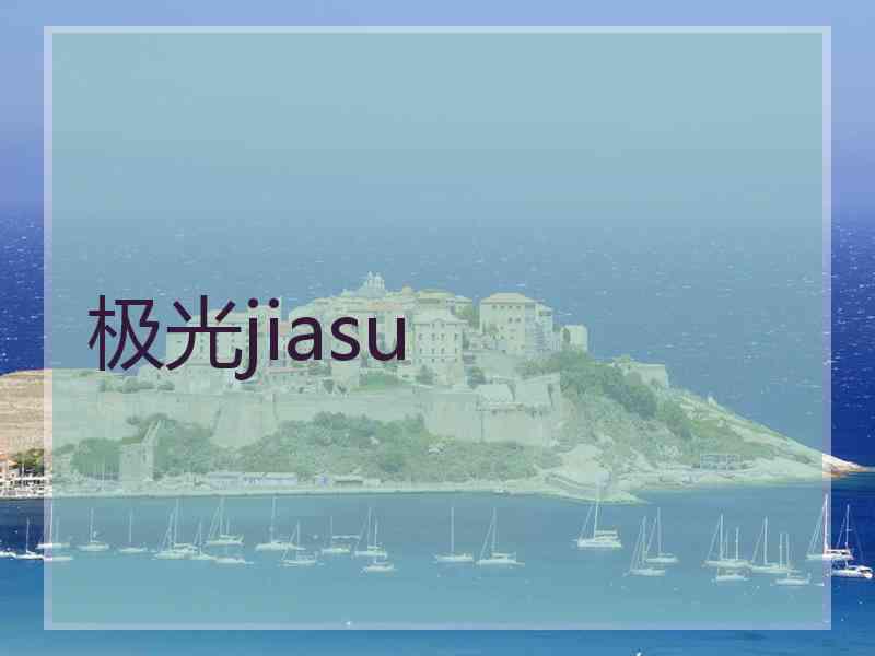 极光jiasu