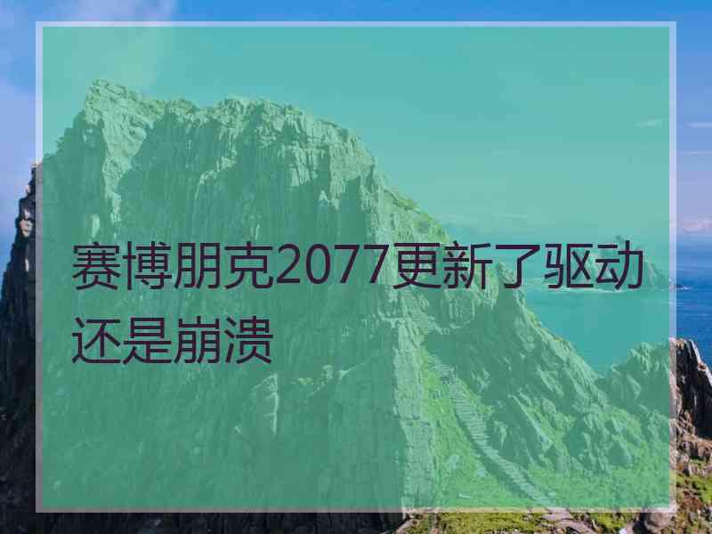 赛博朋克2077更新了驱动还是崩溃