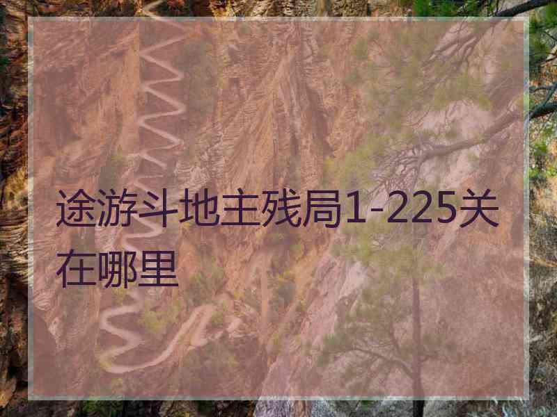 途游斗地主残局1-225关在哪里