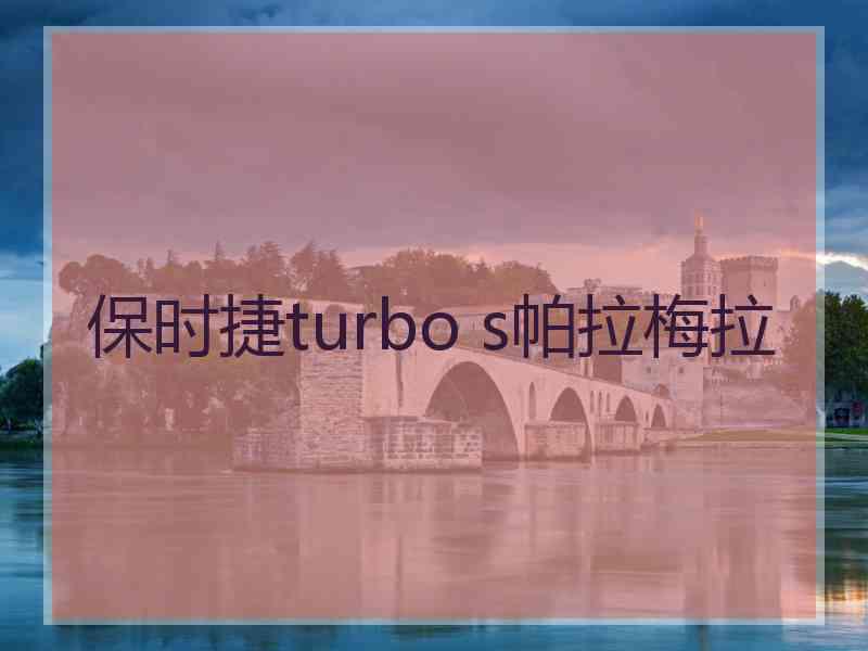 保时捷turbo s帕拉梅拉