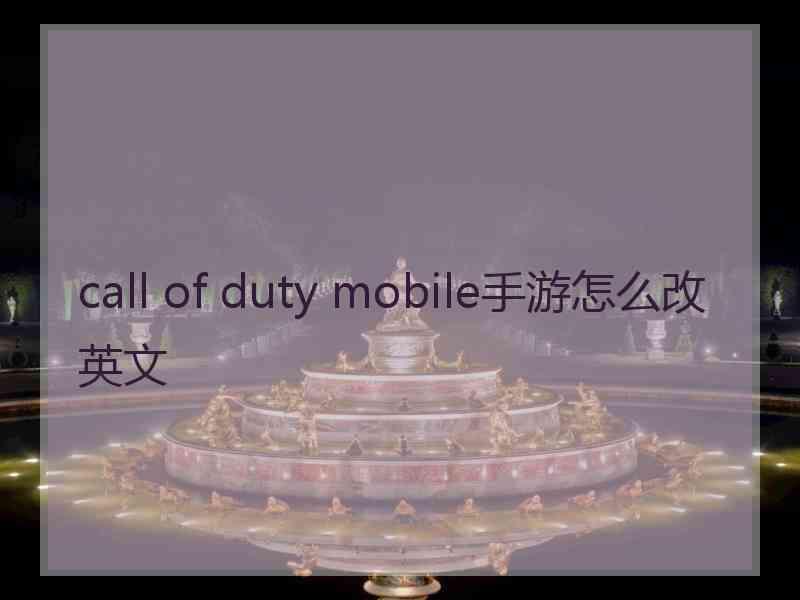 call of duty mobile手游怎么改英文