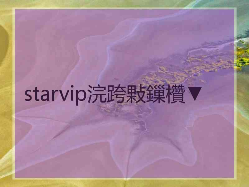 starvip浣跨敤鏁欑▼