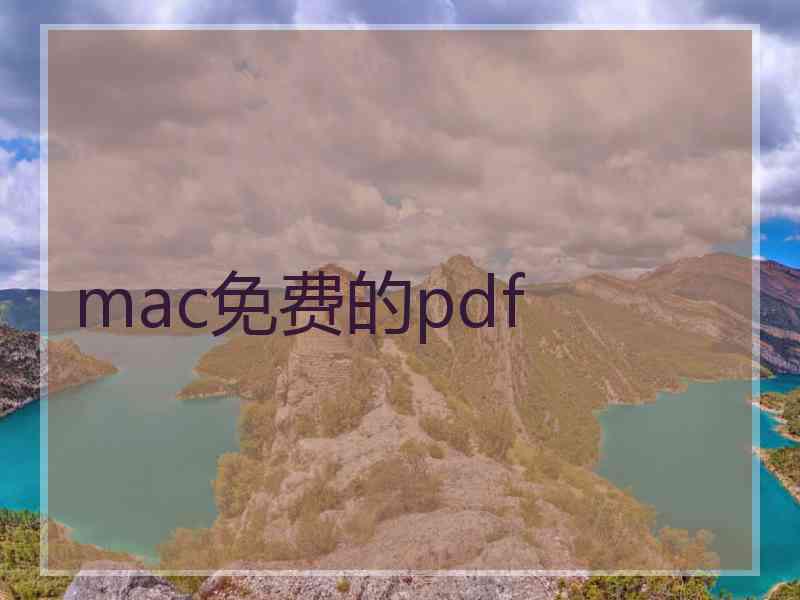 mac免费的pdf