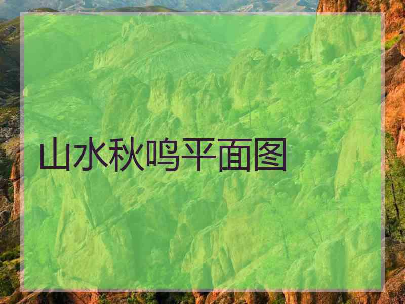 山水秋鸣平面图