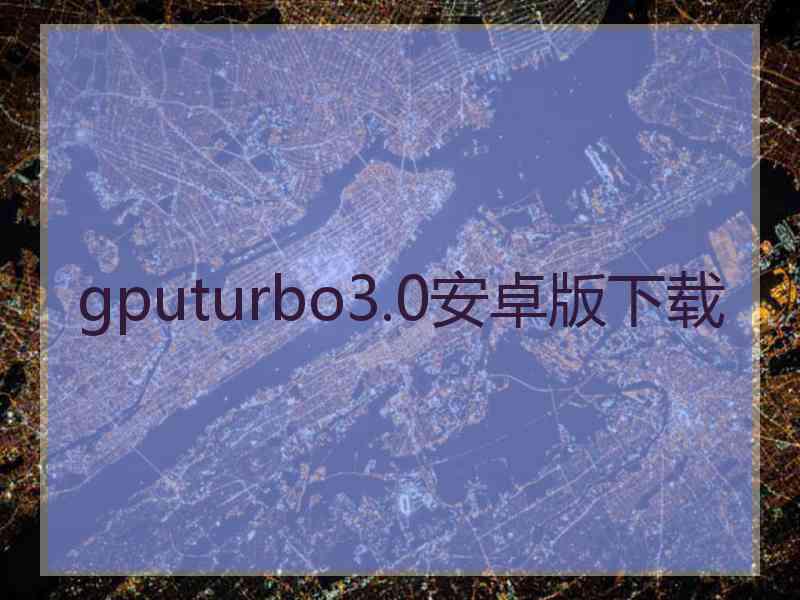 gputurbo3.0安卓版下载