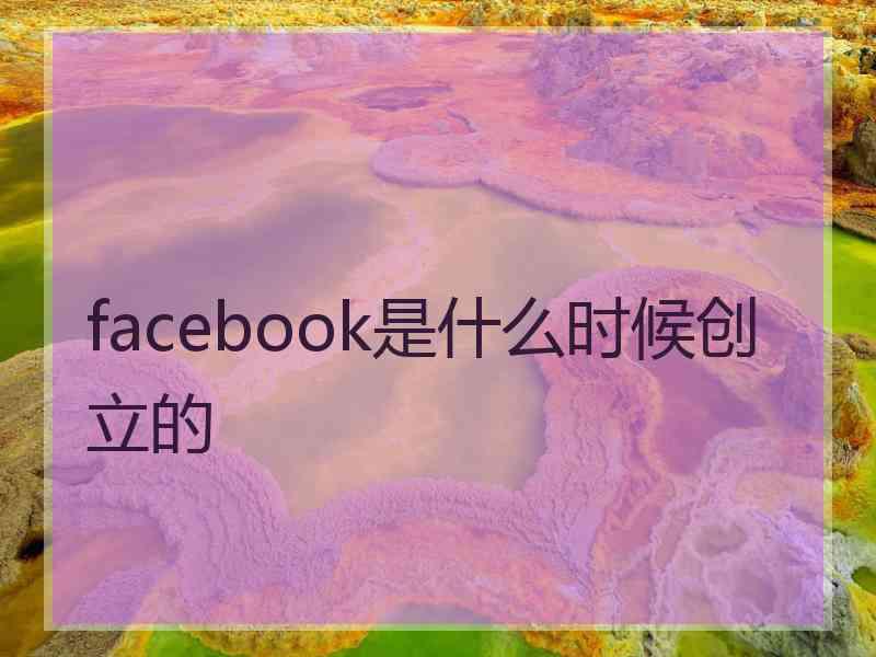 facebook是什么时候创立的