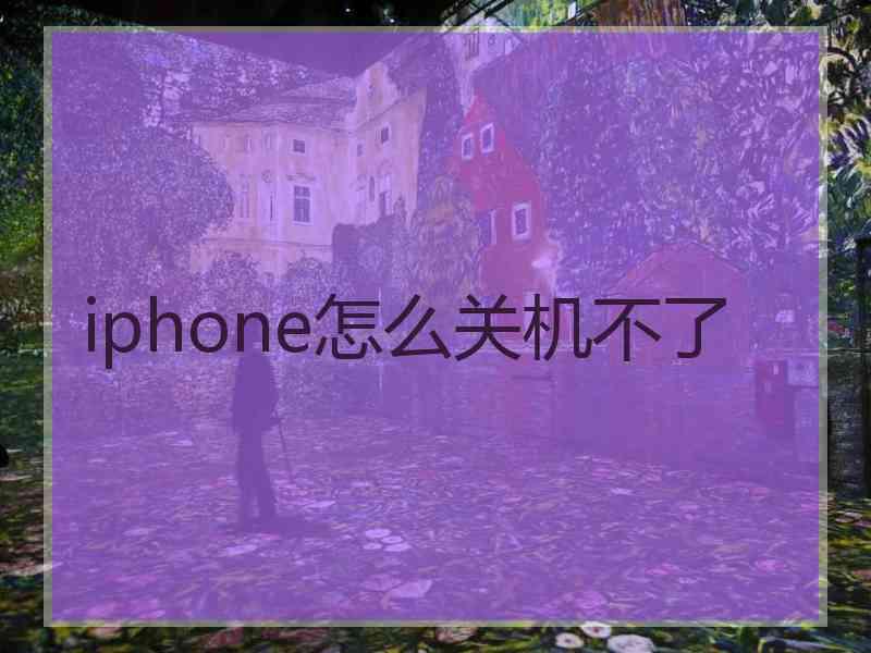 iphone怎么关机不了