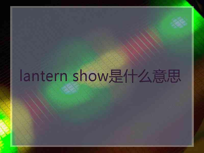 lantern show是什么意思