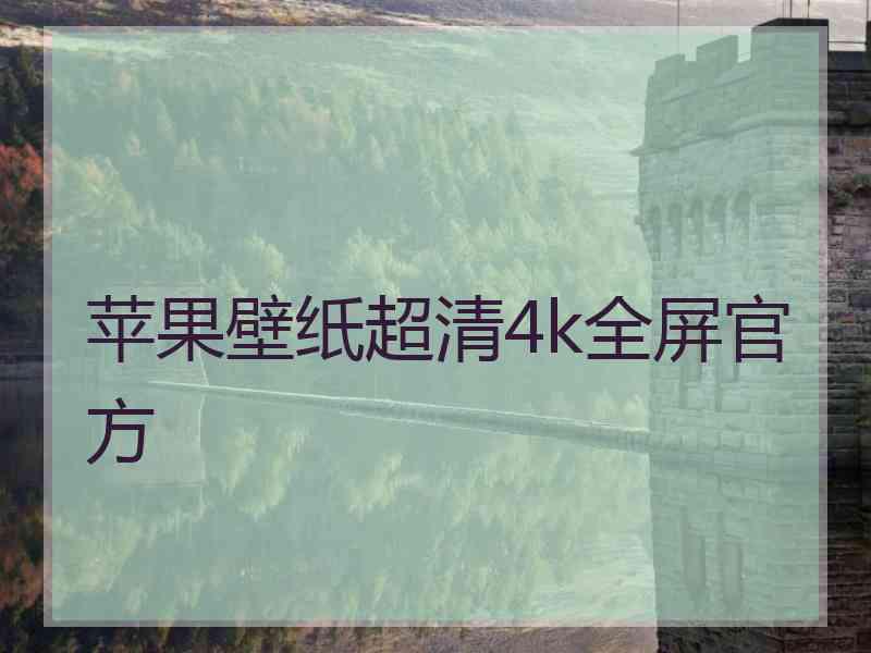 苹果壁纸超清4k全屏官方