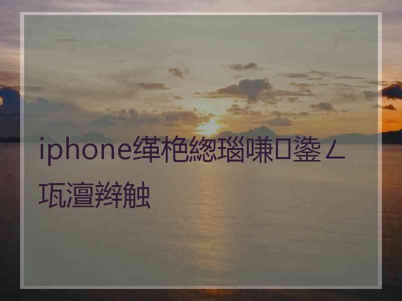 iphone缂栬緫瑙嗛鍌ㄥ瓨澶辫触