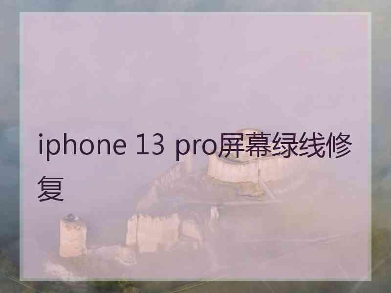 iphone 13 pro屏幕绿线修复