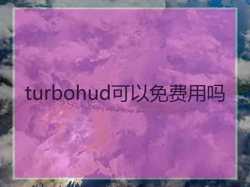 turbohud可以免费用吗