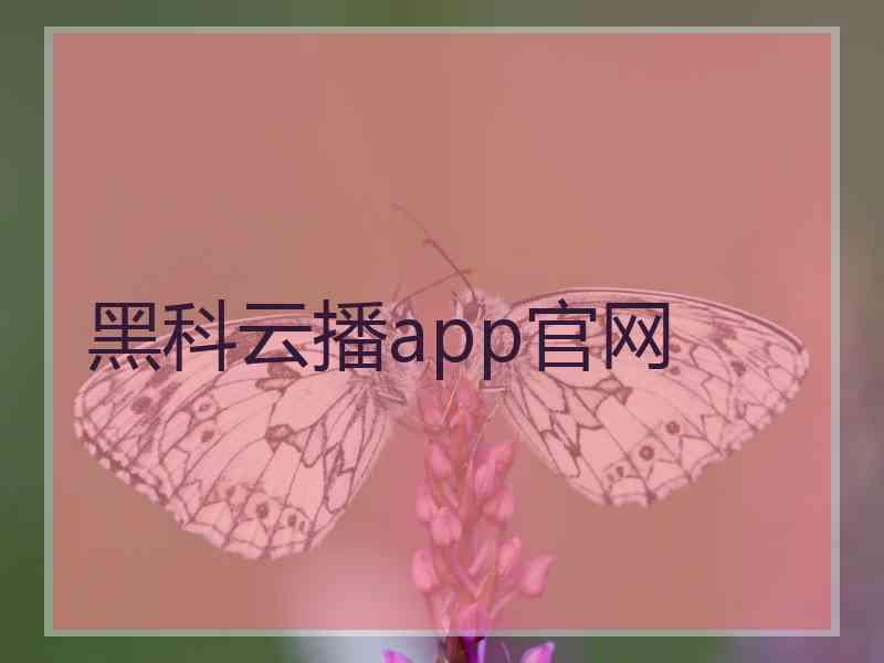 黑科云播app官网