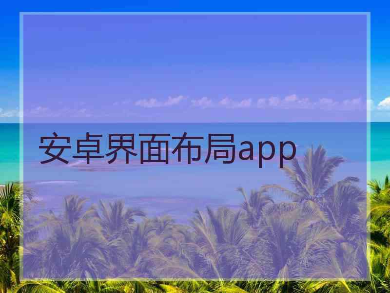 安卓界面布局app