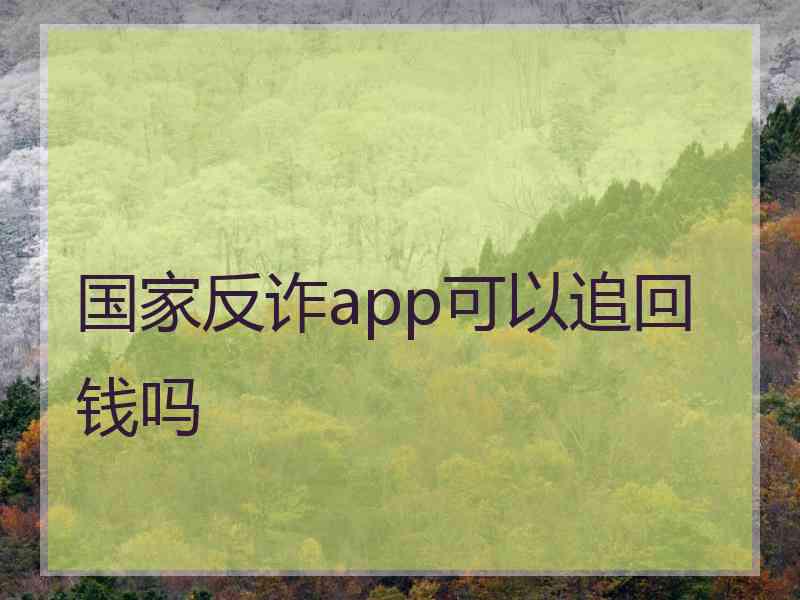 国家反诈app可以追回钱吗