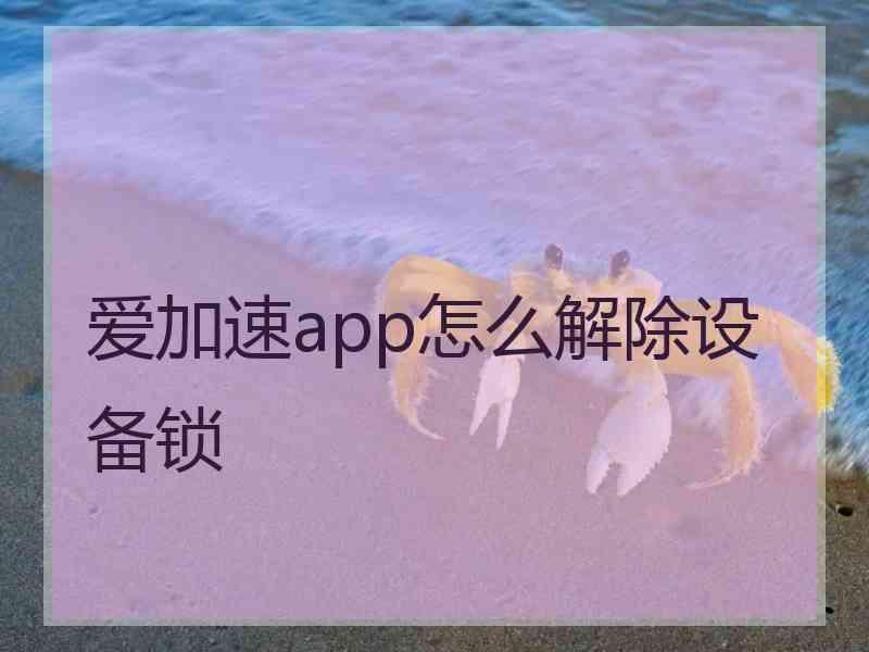 爱加速app怎么解除设备锁