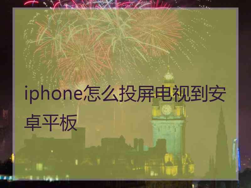 iphone怎么投屏电视到安卓平板