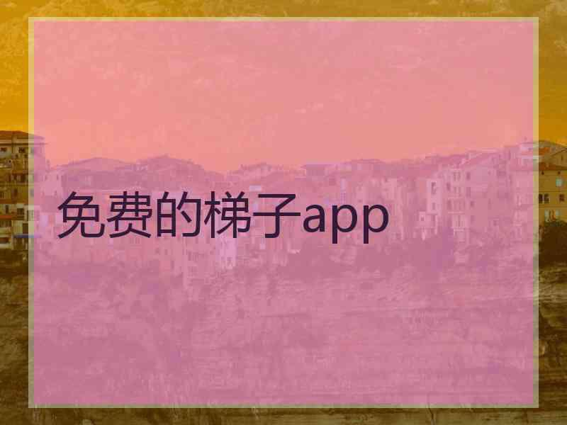 免费的梯子app