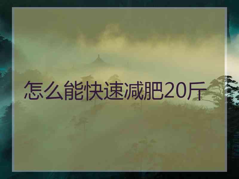 怎么能快速减肥20斤