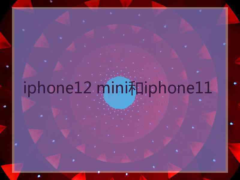 iphone12 mini和iphone11