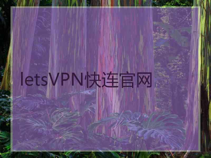 letsVPN快连官网