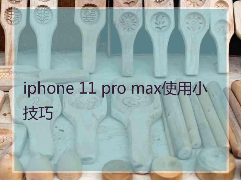 iphone 11 pro max使用小技巧