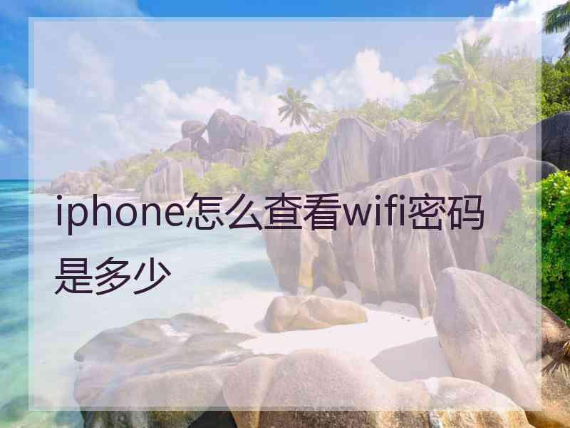 iphone怎么查看wifi密码是多少