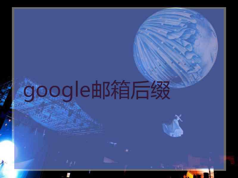 google邮箱后缀