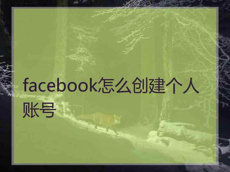 facebook怎么创建个人账号