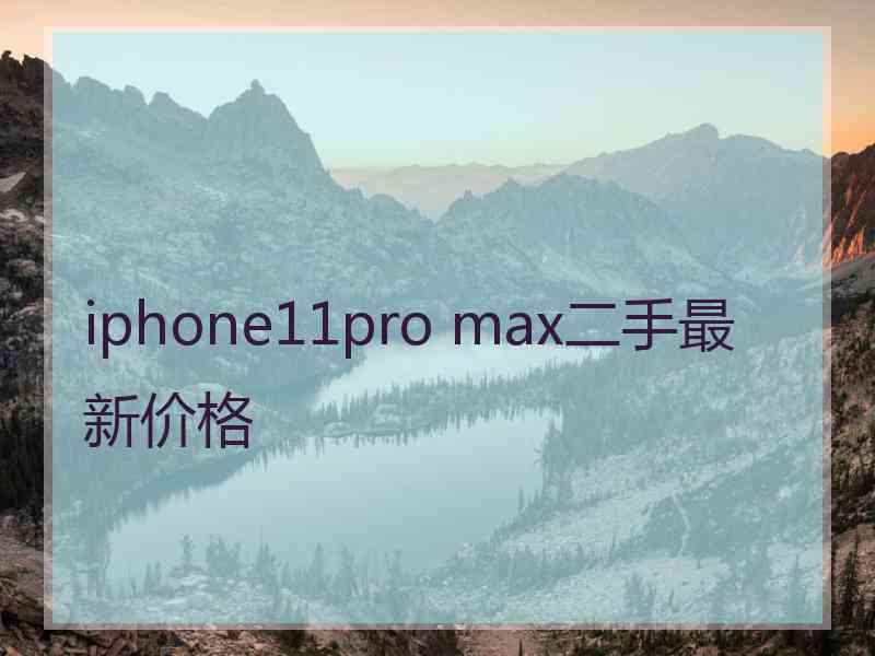 iphone11pro max二手最新价格