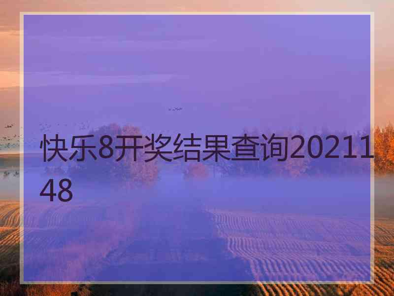 快乐8开奖结果查询2021148