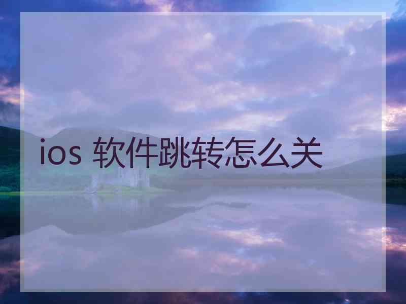 ios 软件跳转怎么关