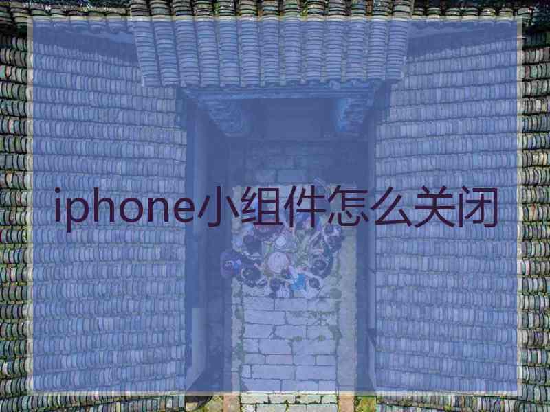 iphone小组件怎么关闭