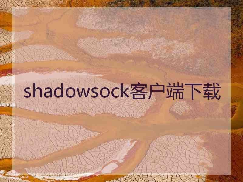 shadowsock客户端下载