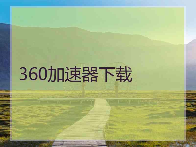 360加速器下载