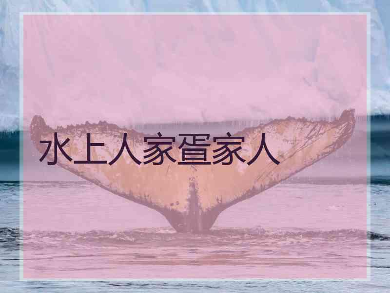 水上人家疍家人