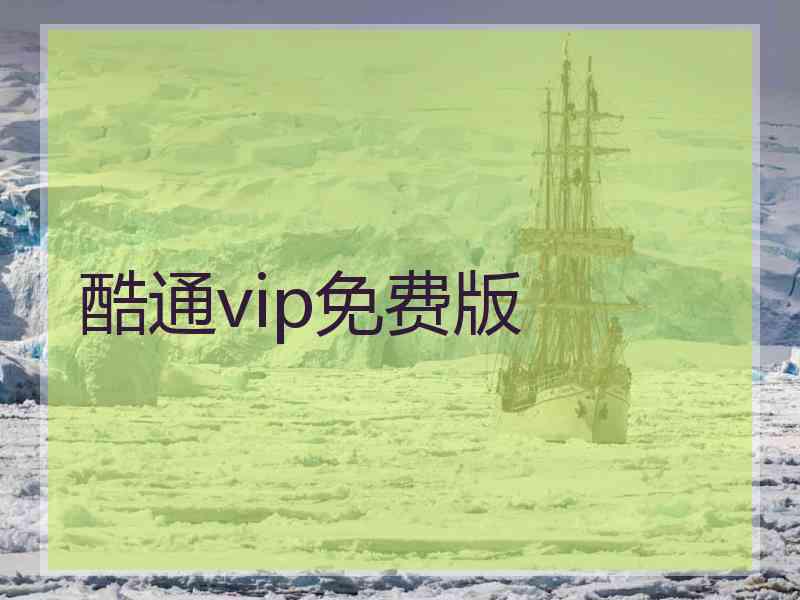 酷通vip免费版