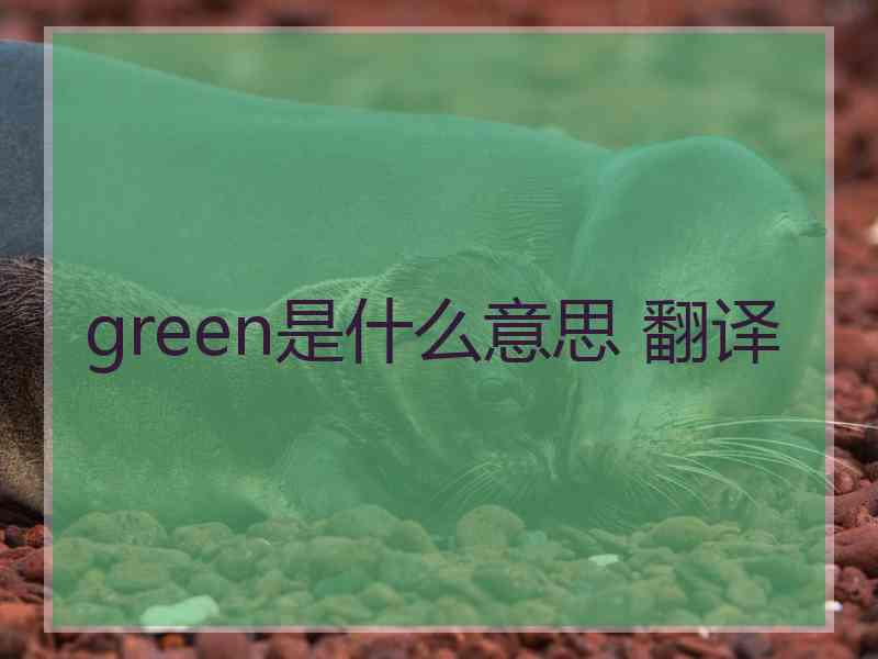 green是什么意思 翻译