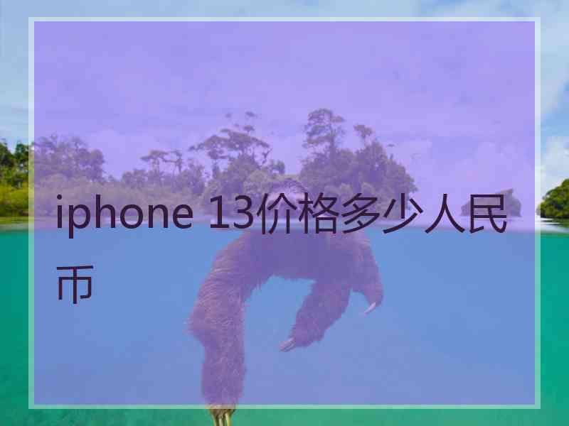 iphone 13价格多少人民币