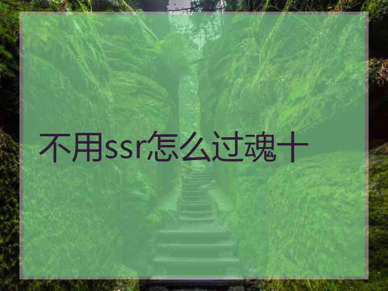 不用ssr怎么过魂十