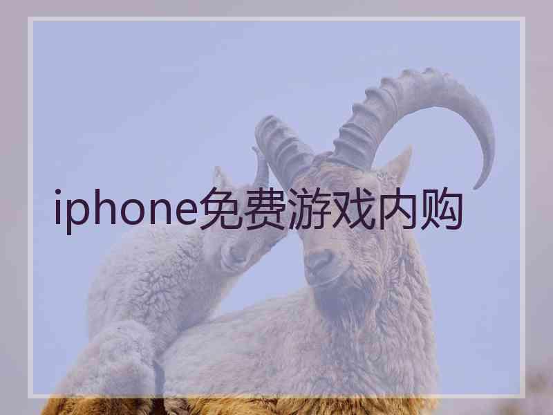 iphone免费游戏内购