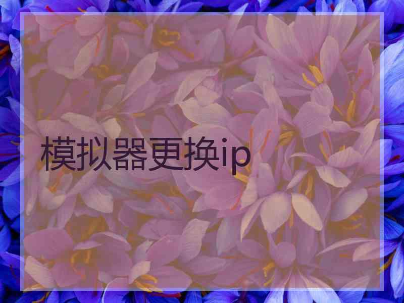 模拟器更换ip