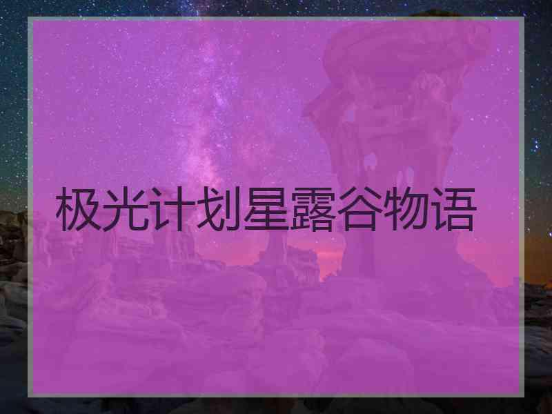 极光计划星露谷物语