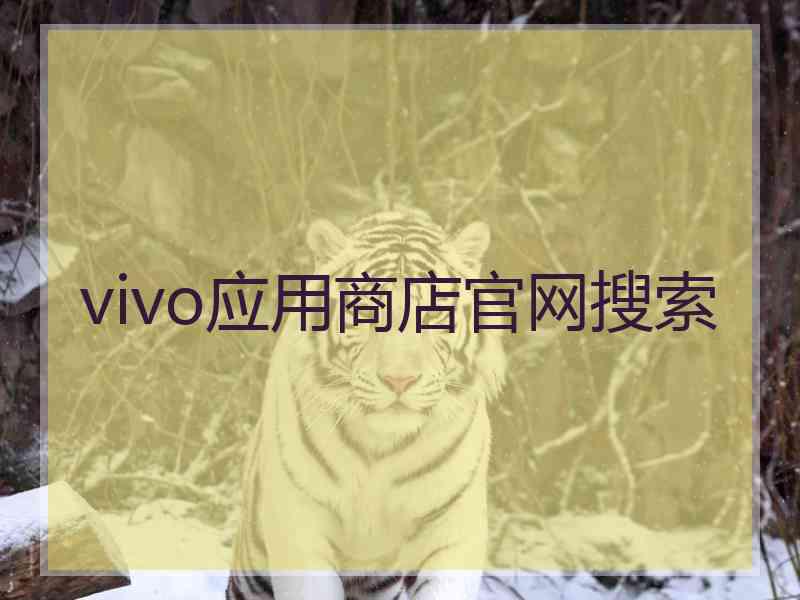 vivo应用商店官网搜索