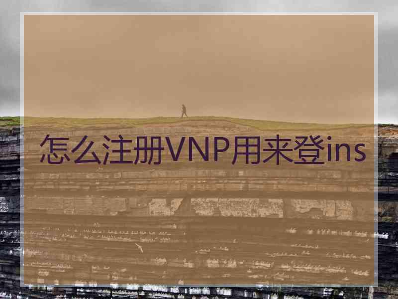 怎么注册VNP用来登ins