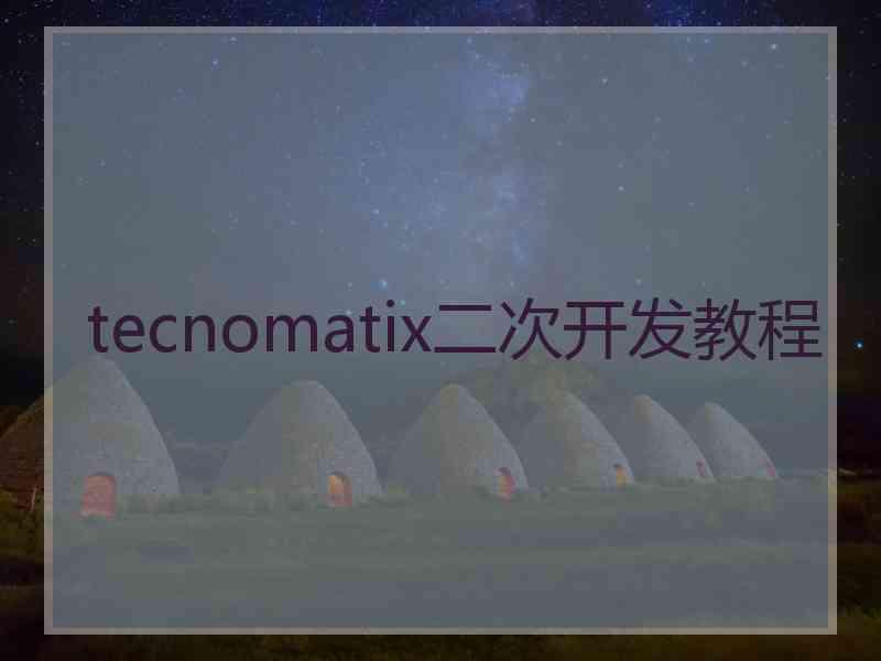 tecnomatix二次开发教程