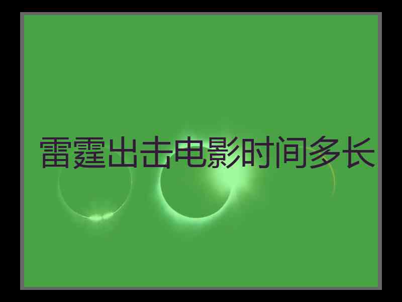 雷霆出击电影时间多长