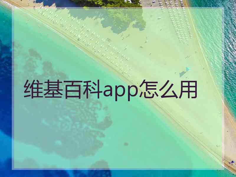 维基百科app怎么用