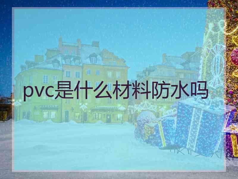 pvc是什么材料防水吗